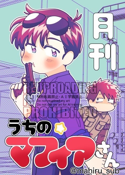 月間うちのマフィアさん