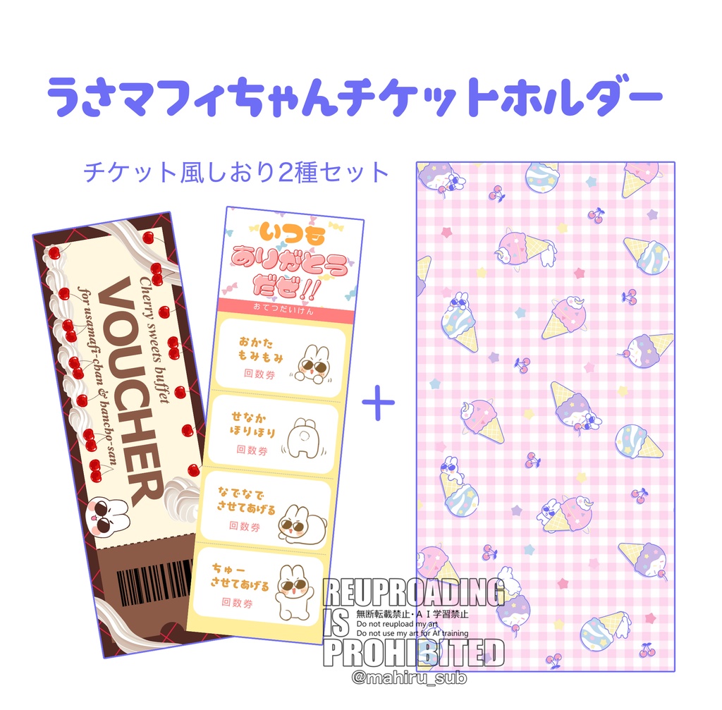 うさマフィちゃんチケットホルダー（しおり付き）