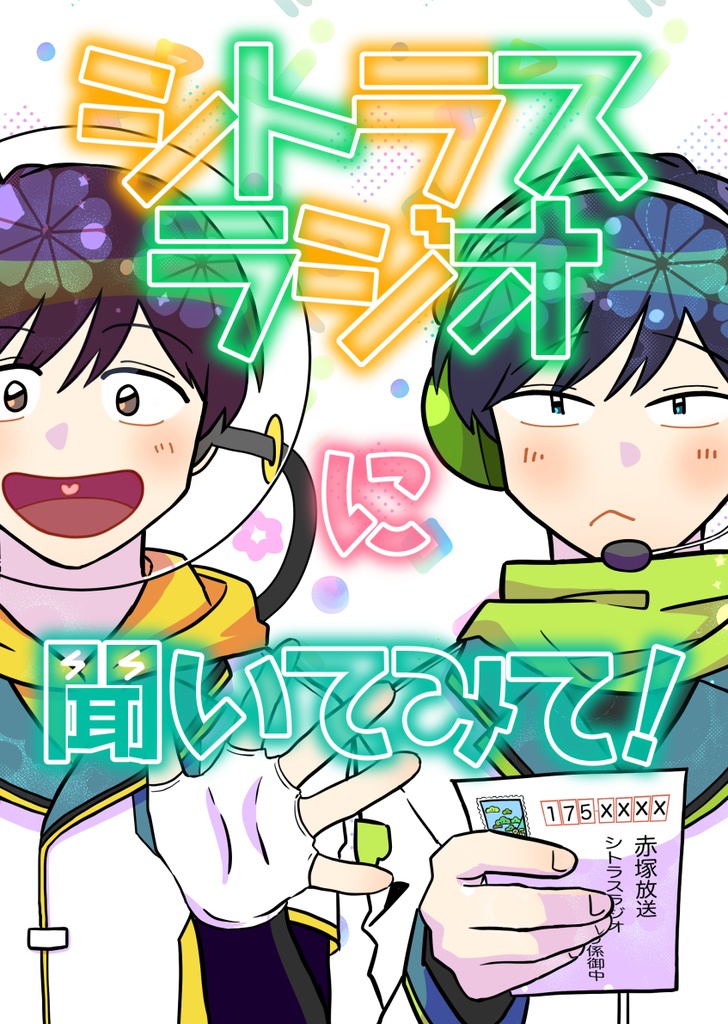 シトラスラジオに聞いてみて！