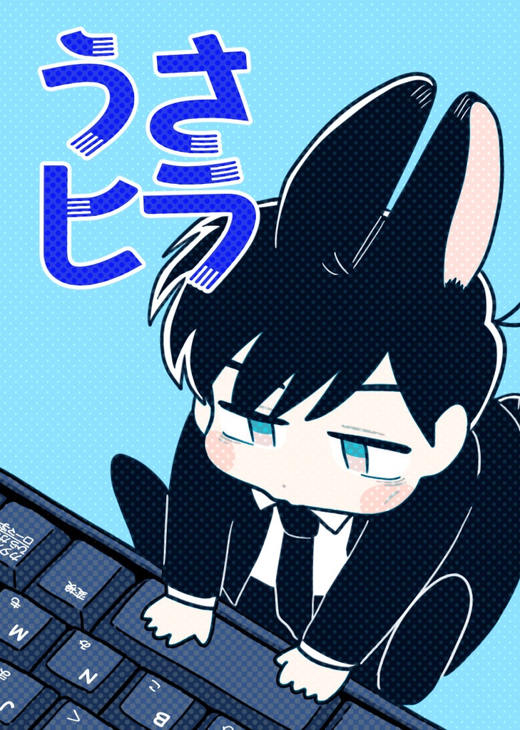 うさヒラ