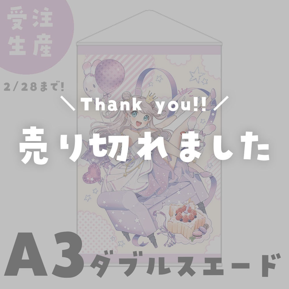 【受注生産】1周年記念タペストリー【A3/ダブルスエード】