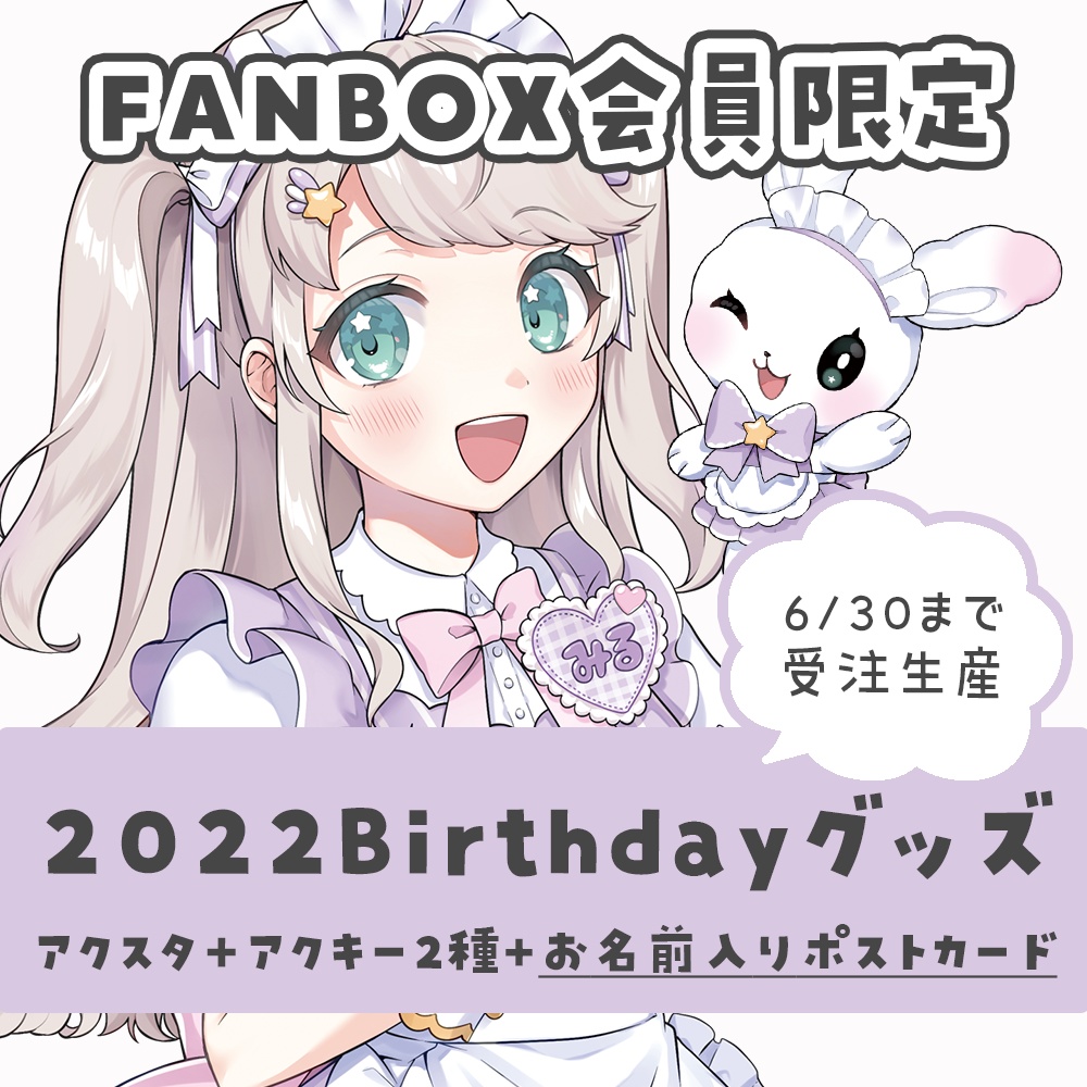 【FANBOX限定 / 受注生産】大きなアクスタ+アクキー2種【+お名前入りポストカード】