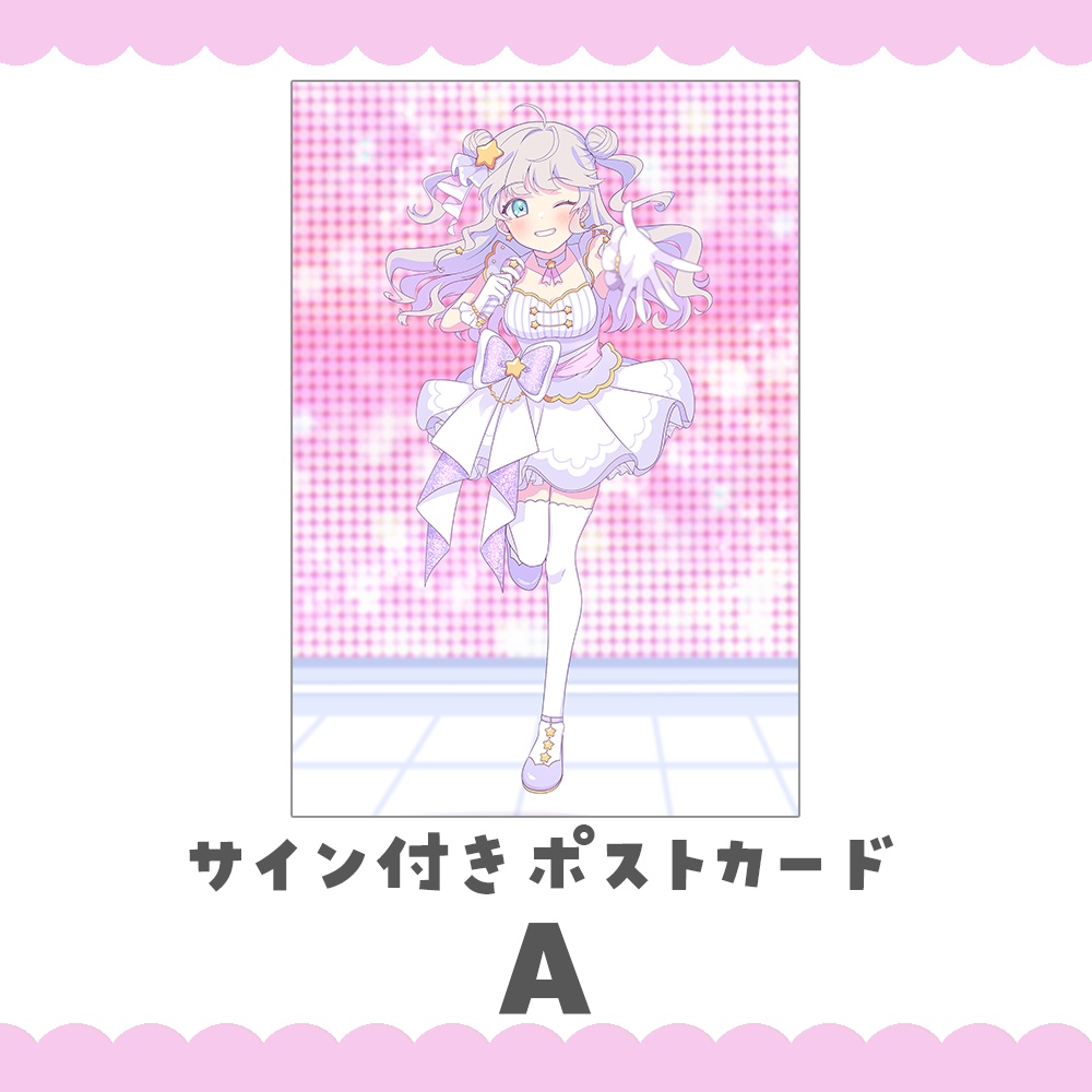 星夢みる 1st.歌みたグッズ