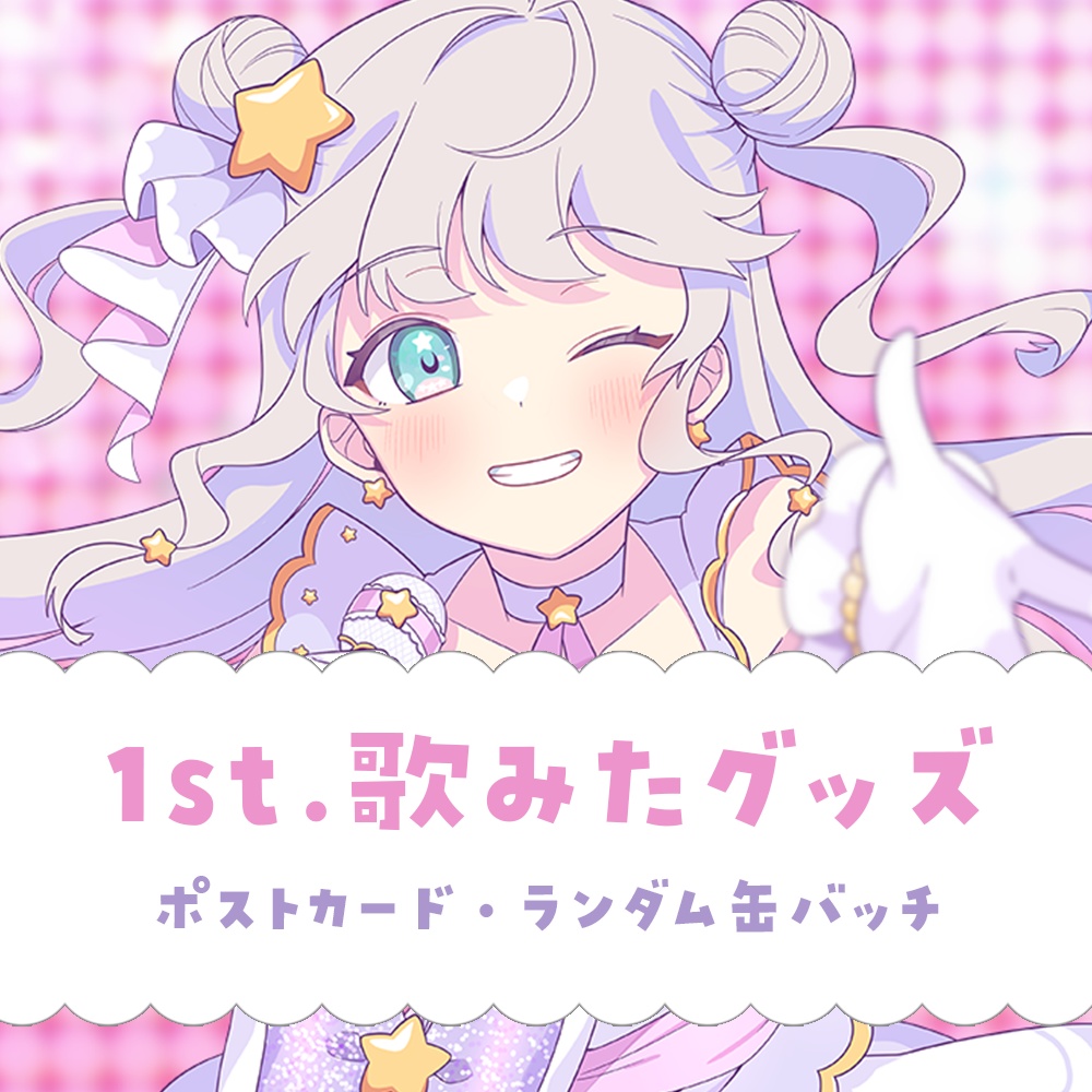 星夢みる 1st.歌みたグッズ