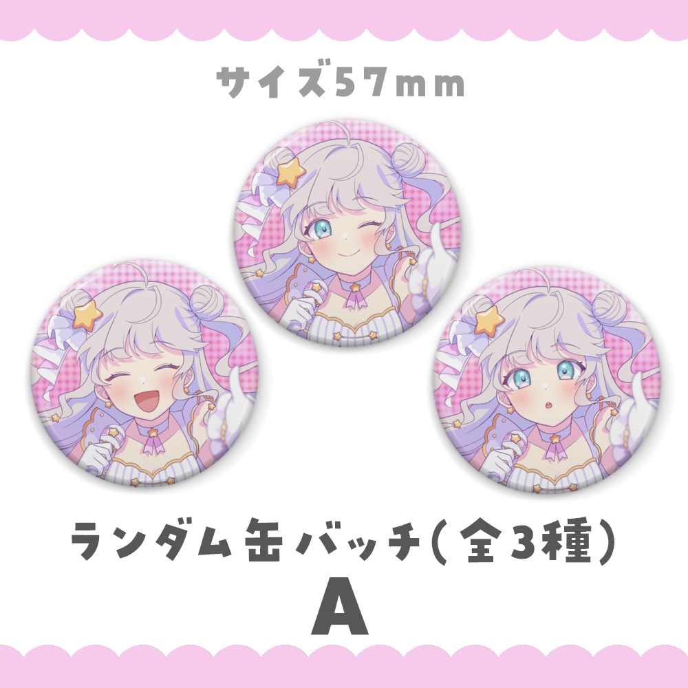 星夢みる 1st.歌みたグッズ