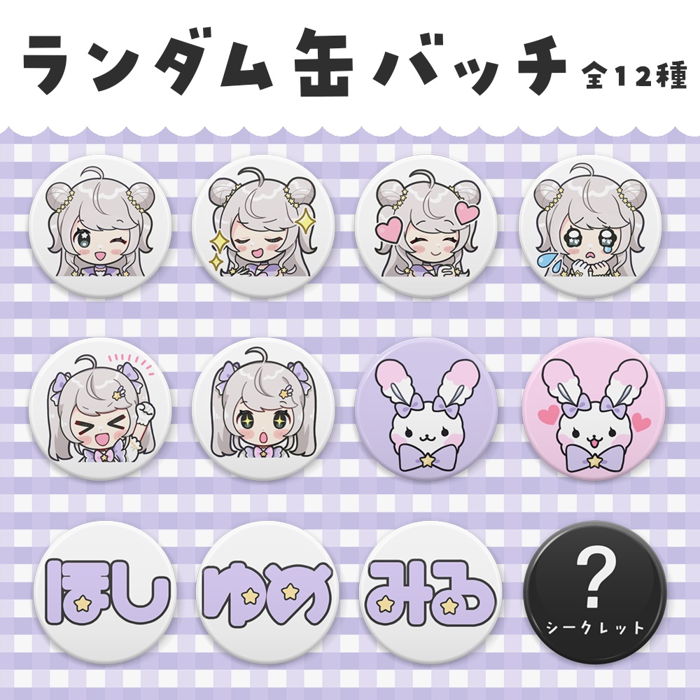 ランダム缶バッチ【全12種】