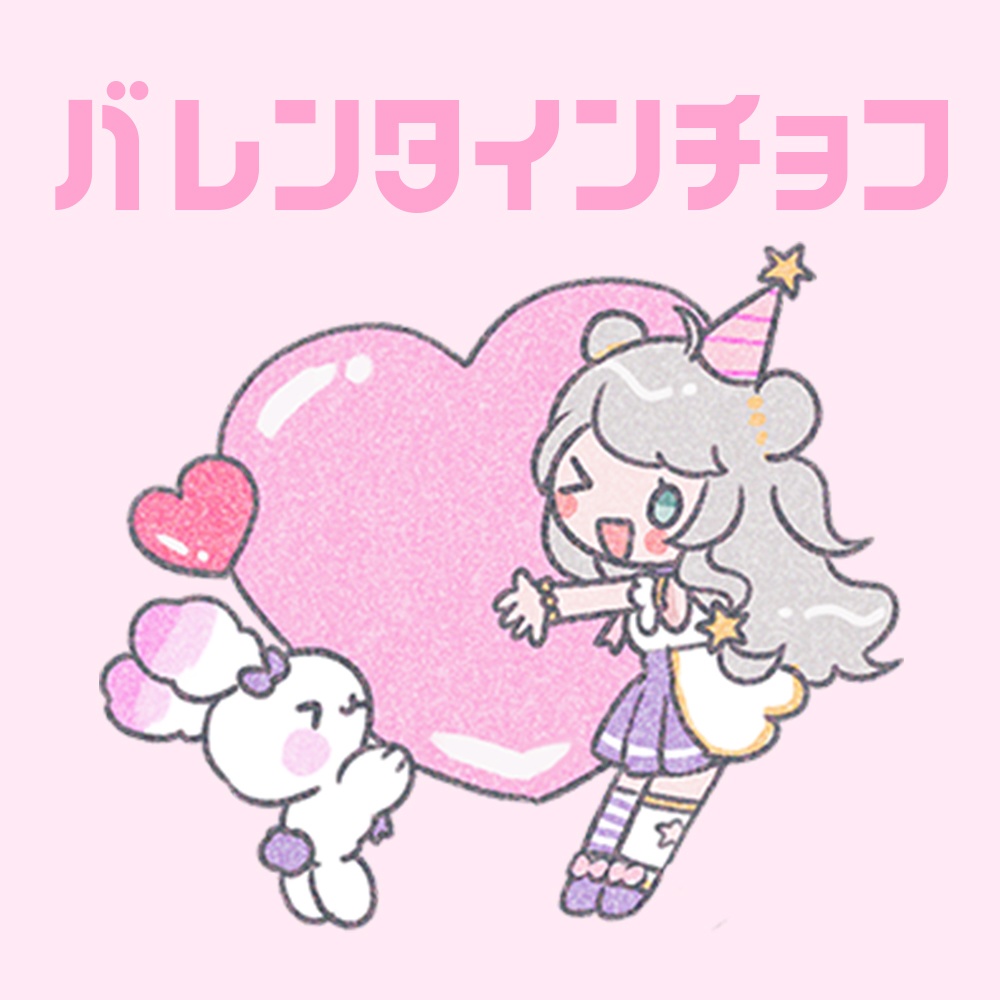 バレンタインチョコプレゼント♡