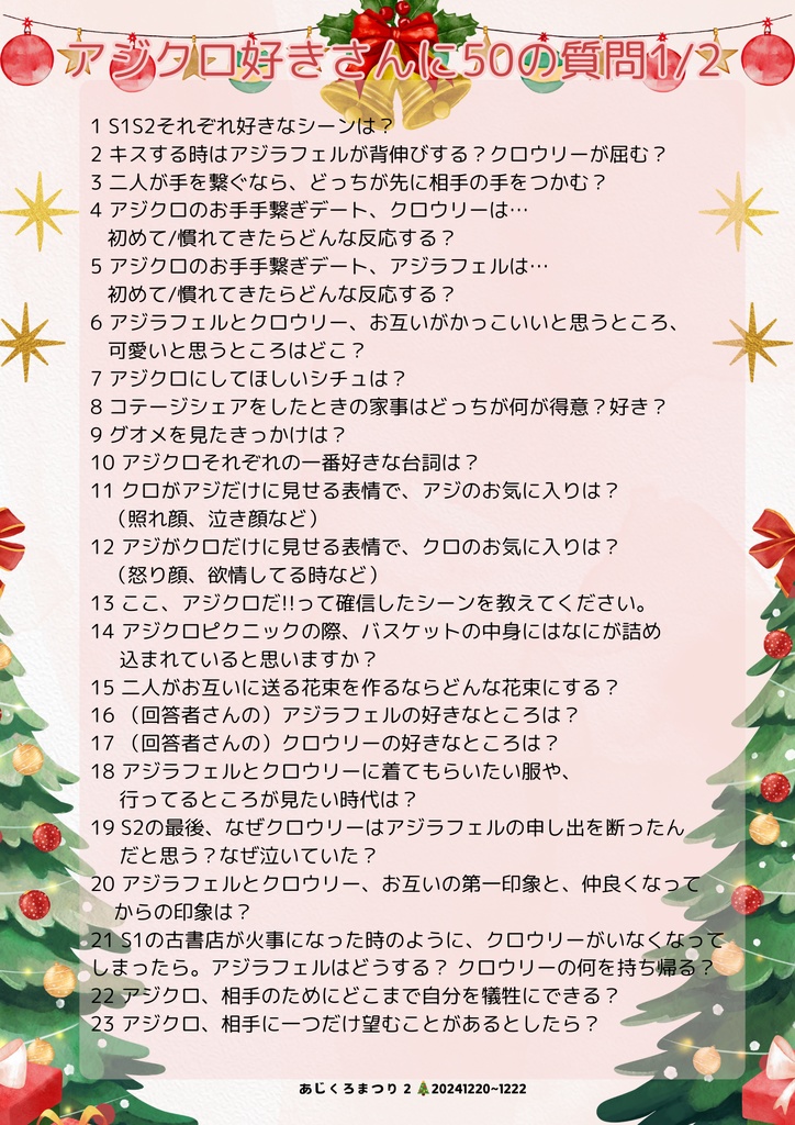 アジクロ好きさんに50の質問