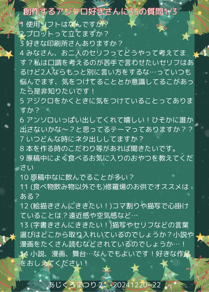 創作するアジクロ好きさんに35の質問