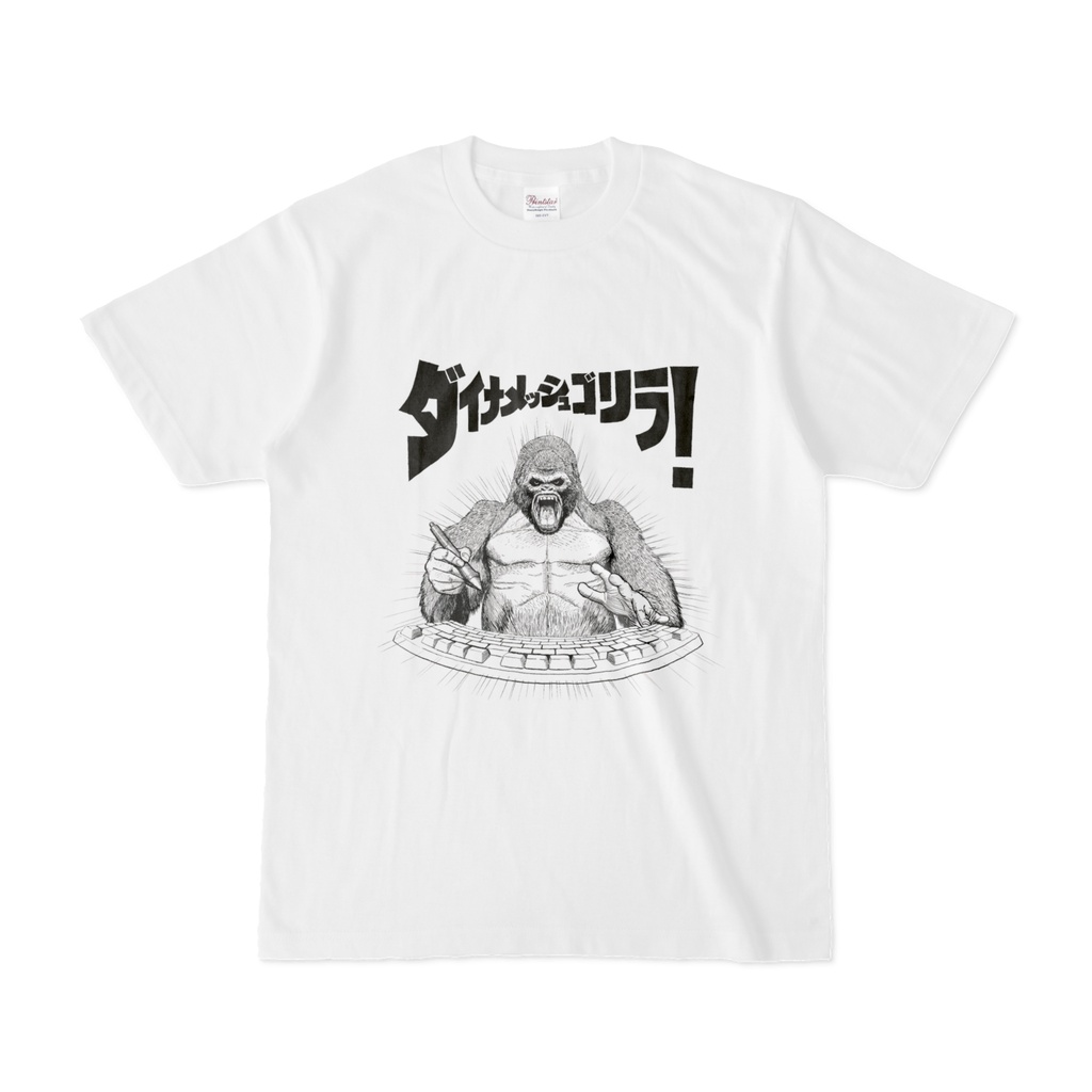 ダイナメッシュゴリラTシャツ　白