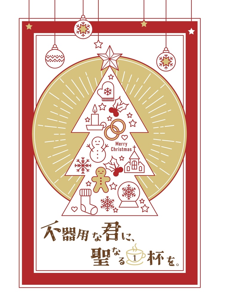 【夢小説】不器用な君へ、聖なる一杯を。