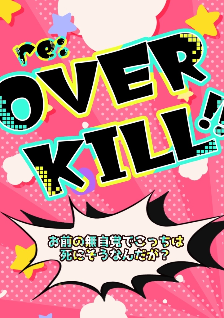 【再録本】re:オーバーキル‼︎ 〜お前の無自覚でこっちは死にそうなんだが？〜