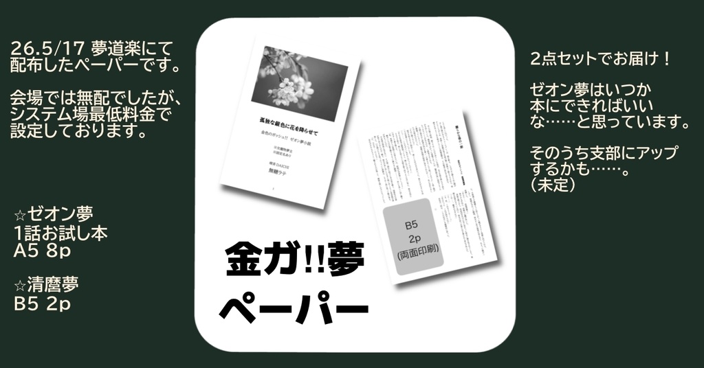 金ガ!!夢 ペーパー2種セット