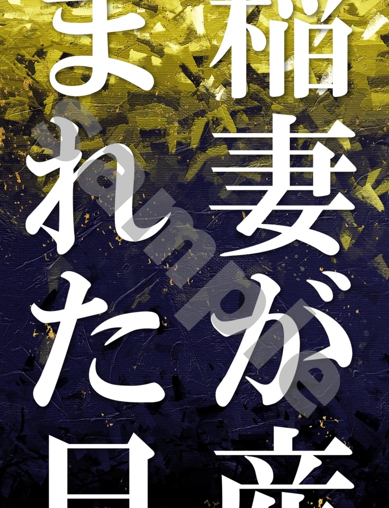 稲妻が産まれた日