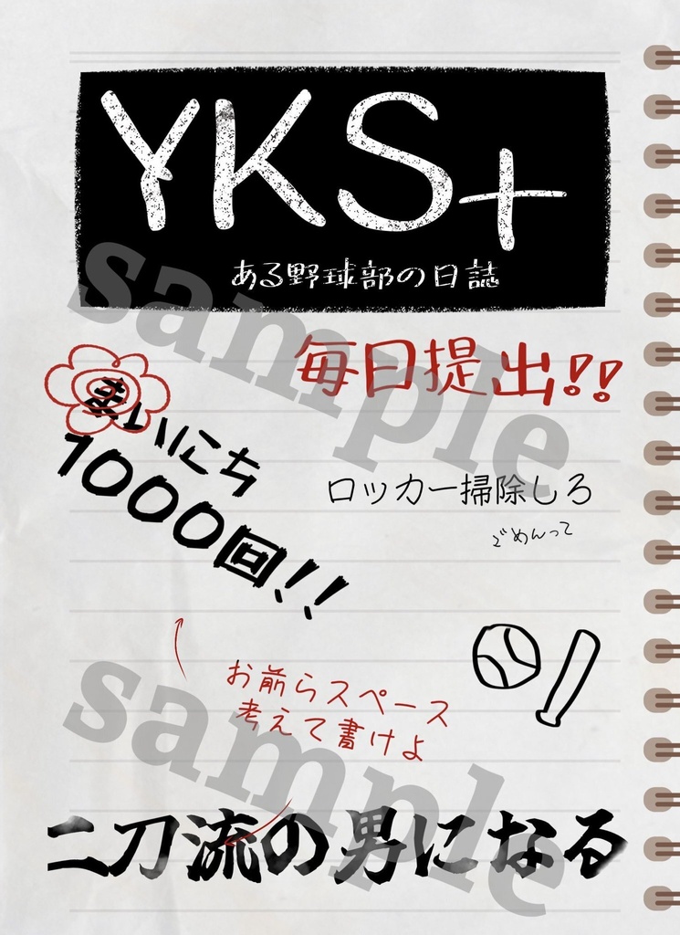 YKS+ ある野球部の日誌