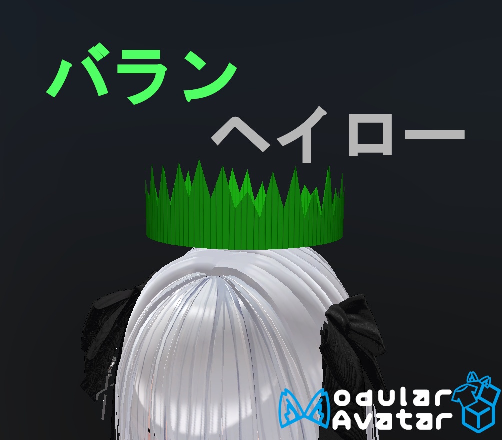 【無料!】バランヘイロー