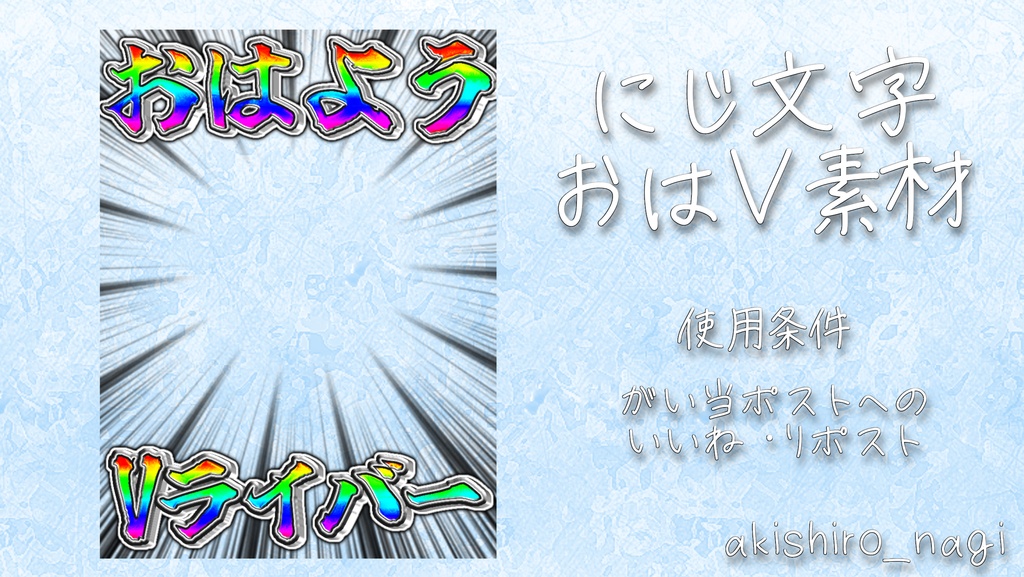 にじ文字おはV素材
