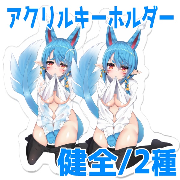 ワイシャツ健全版アクリルキーホルダー(2種)