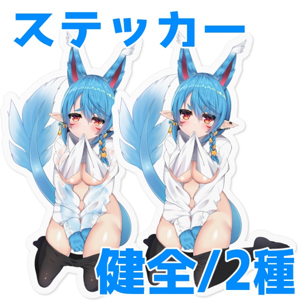 ワイシャツ健全版ステッカー(2種)