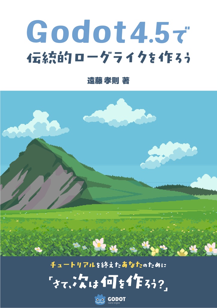 Godot4.5で伝統的ローグライクを作ろう