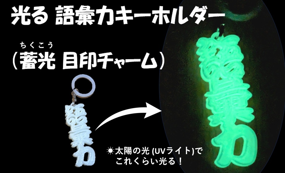 光る語彙力キーホルダー(目印チャーム)