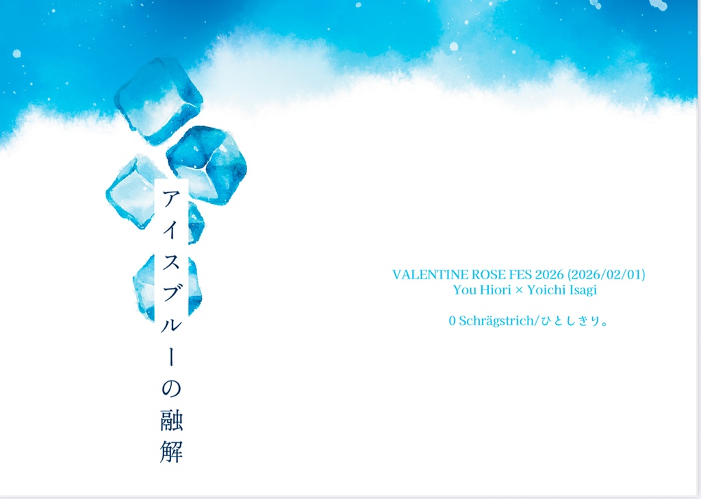 アイスブルーの融解