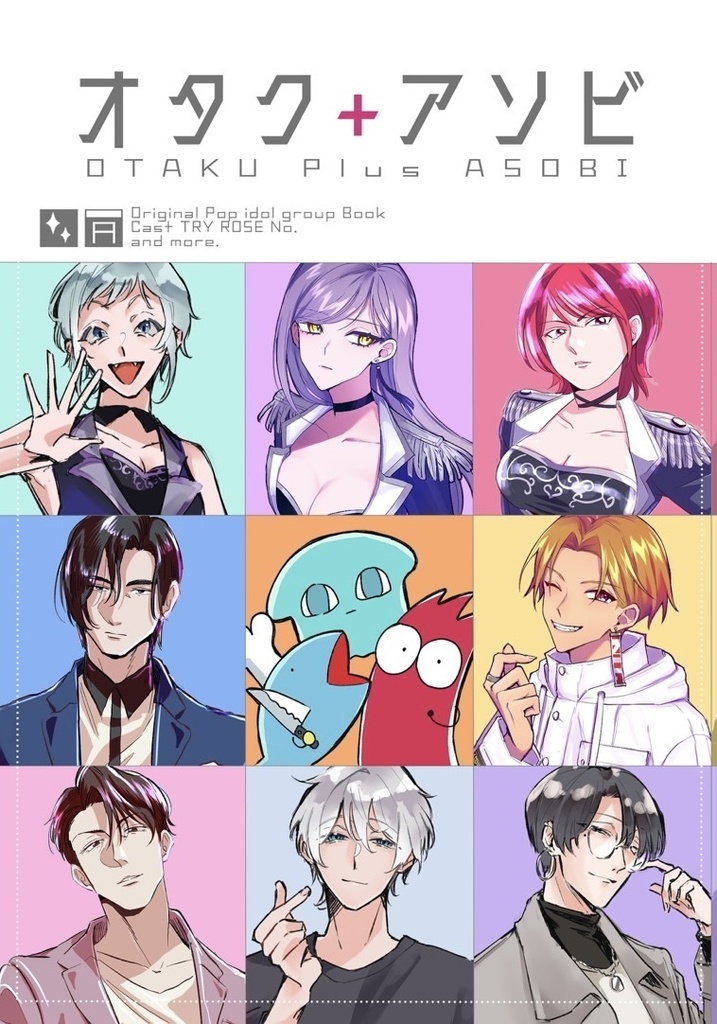 オタクアソビ