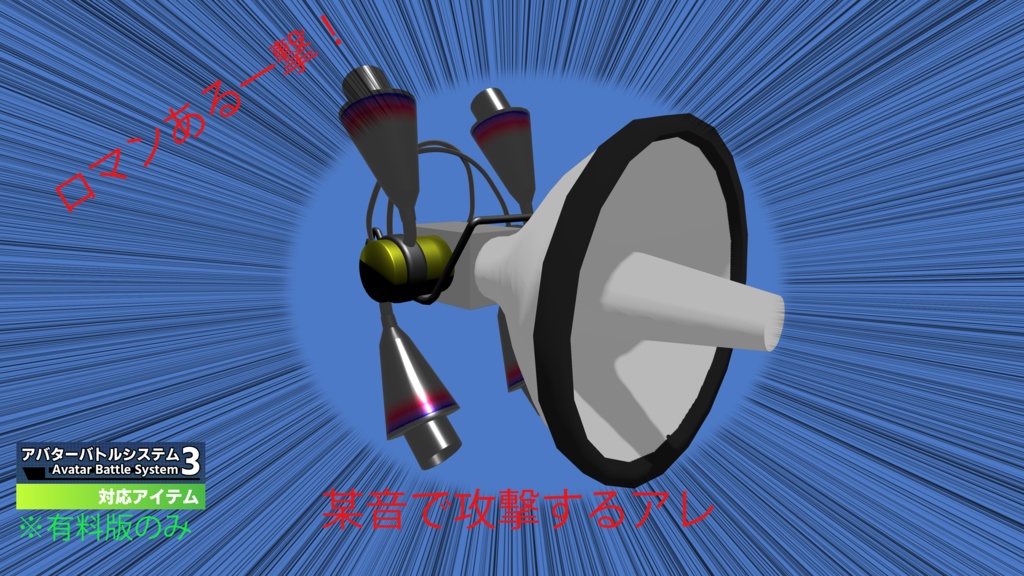 某音で攻撃するアレ