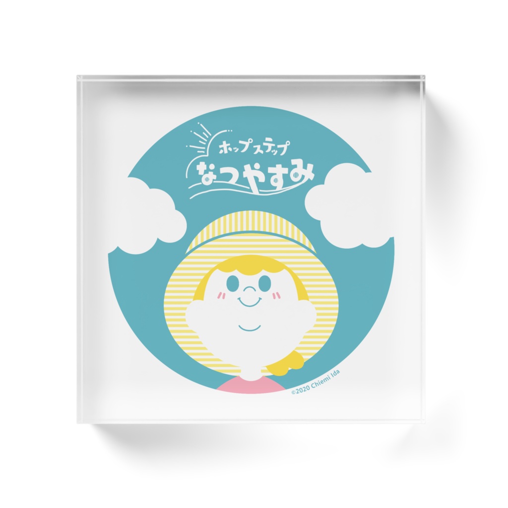 【ホップステップなつやすみ】アクリルブロック