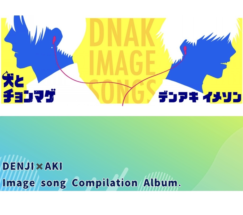 デンアキイメソンベスト盤　楽曲リスト
