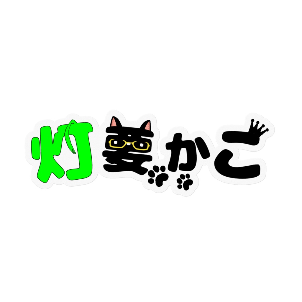 【クリアステッカー】灯要かこロゴ(3D)