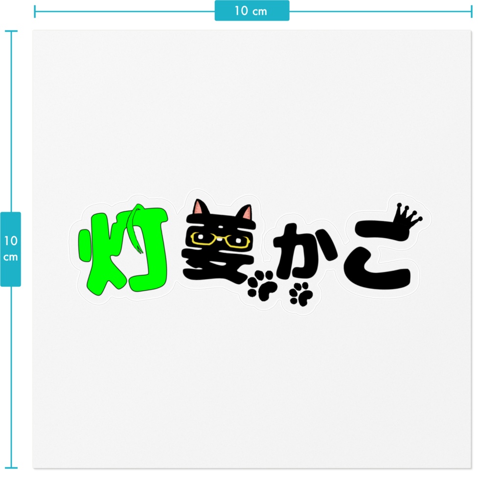 【クリアステッカー】灯要かこロゴ(3D)