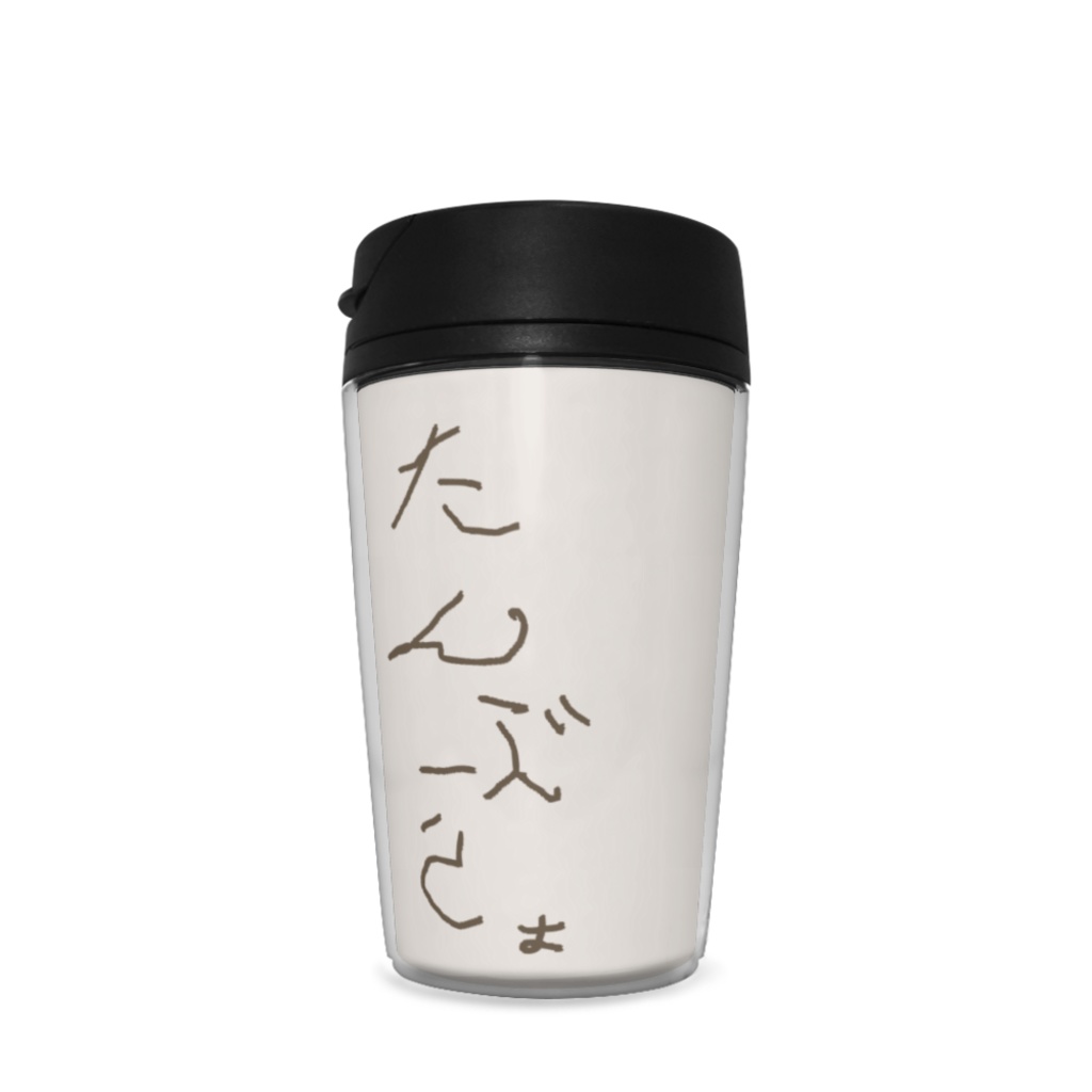 【タンブラー】たんぶらぉ