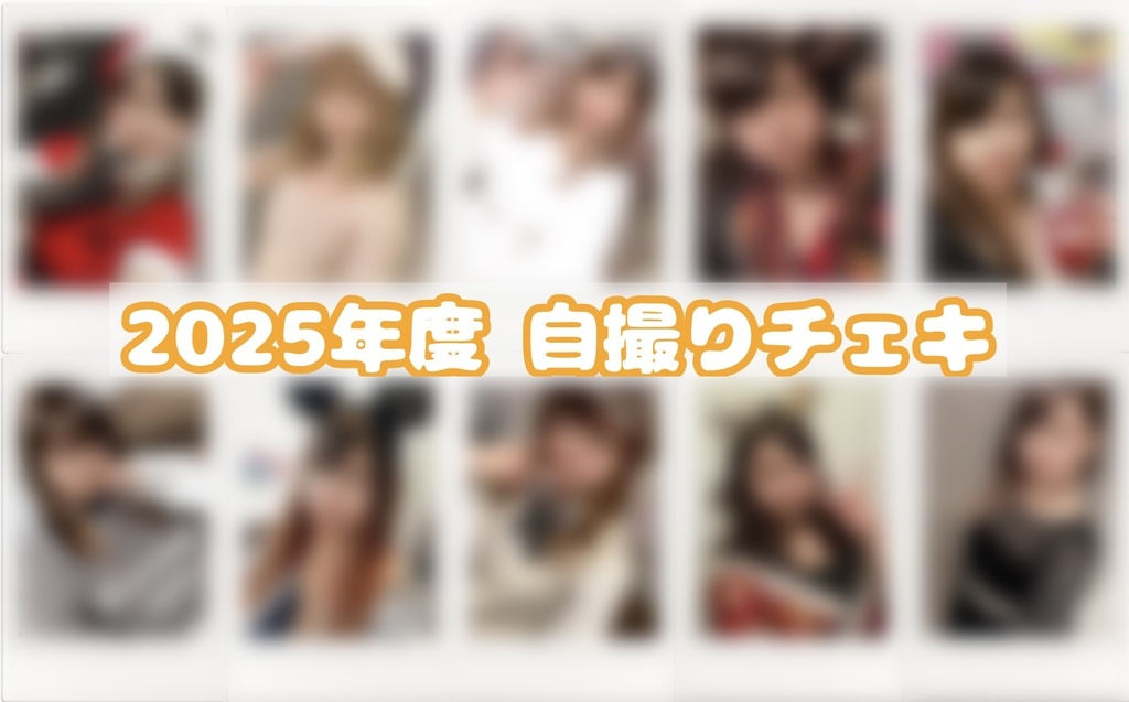 2025年度 自撮りチェキ