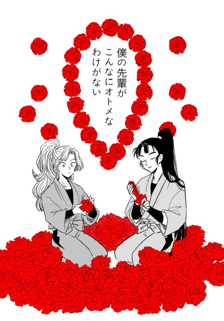 【再販版】僕の先輩がこんなにオトメなわけがない