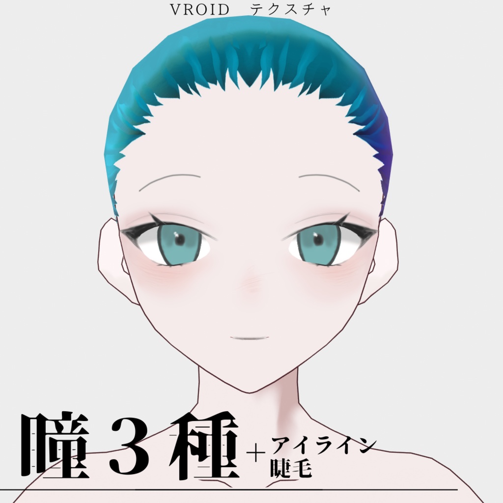 【VRoid】瞳テクスチャ（瞳三種＋アイライン＋睫毛）