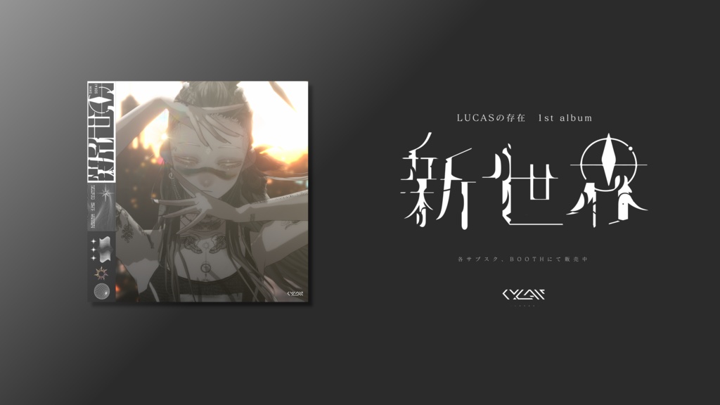 【セール中!!】LUCAS 1st アルバム「新世界」