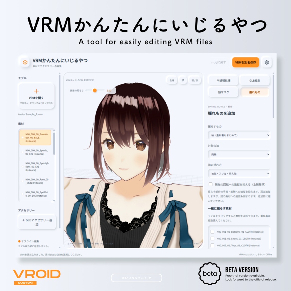 【ベータ版】VRMかんたんにいじるやつ【VRoid編集ツール】