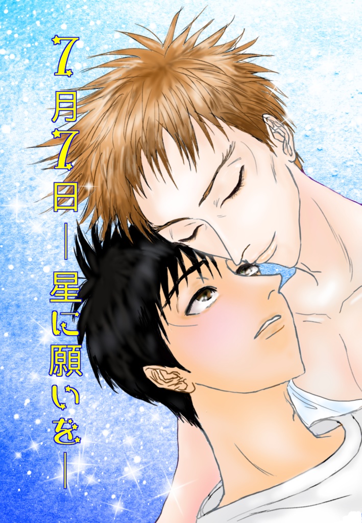 7月7日ー星に願いをー