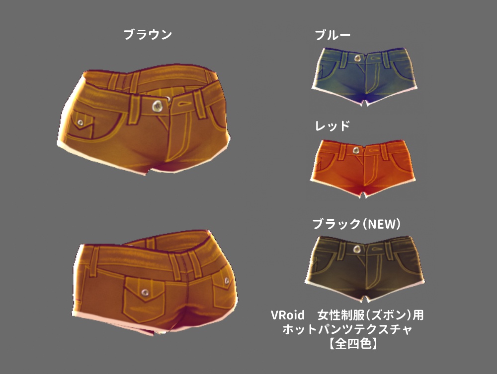 【VRoidテクスチャ】　女性用制服（ズボン）用ホットパンツテクスチャ【全四色】