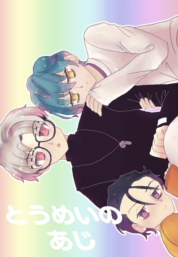 とうめいのあじ