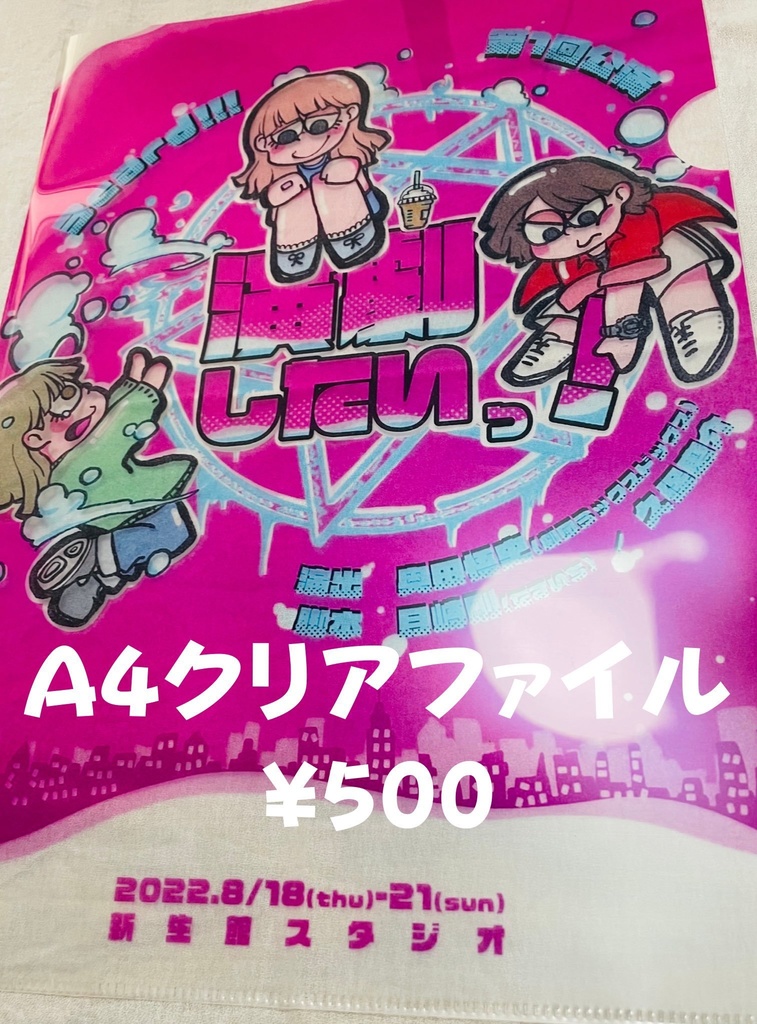 演劇したいっ！ A4クリアファイル