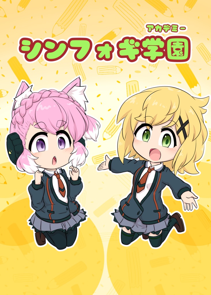 シンフォギ学園