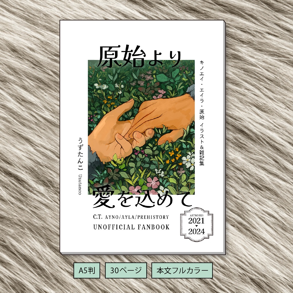 原始より愛を込めて