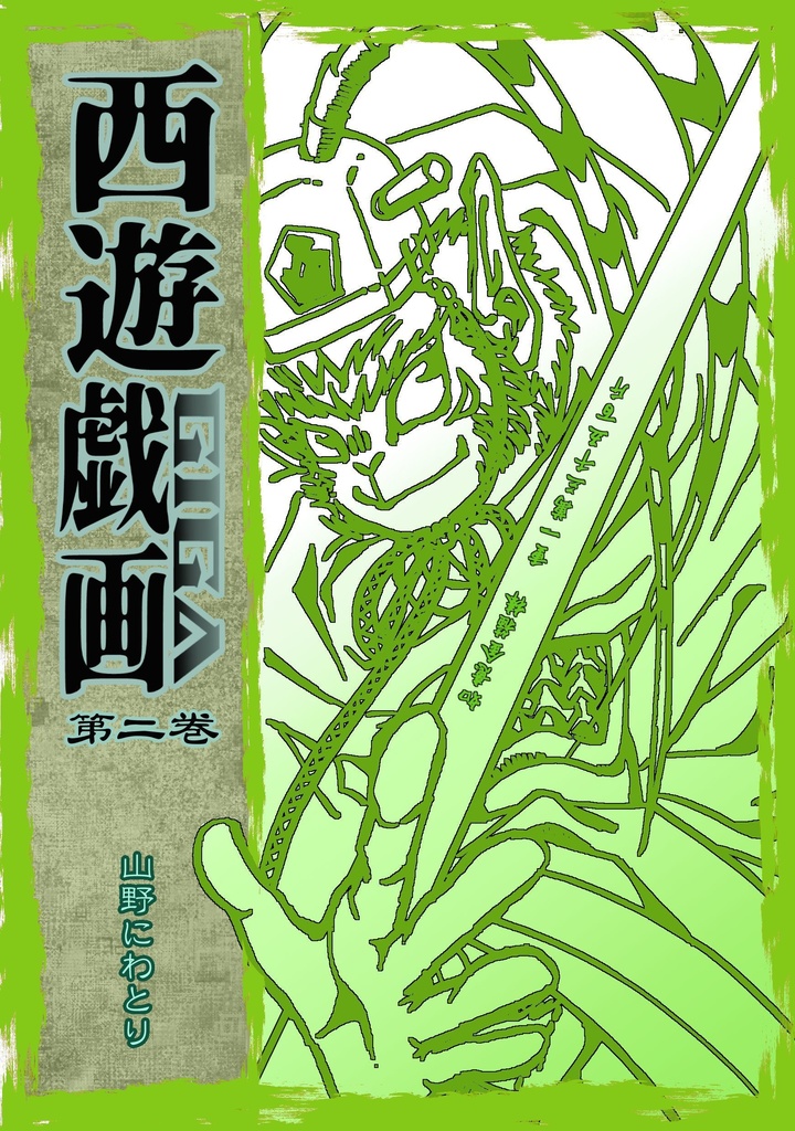 西遊戯画　第二巻