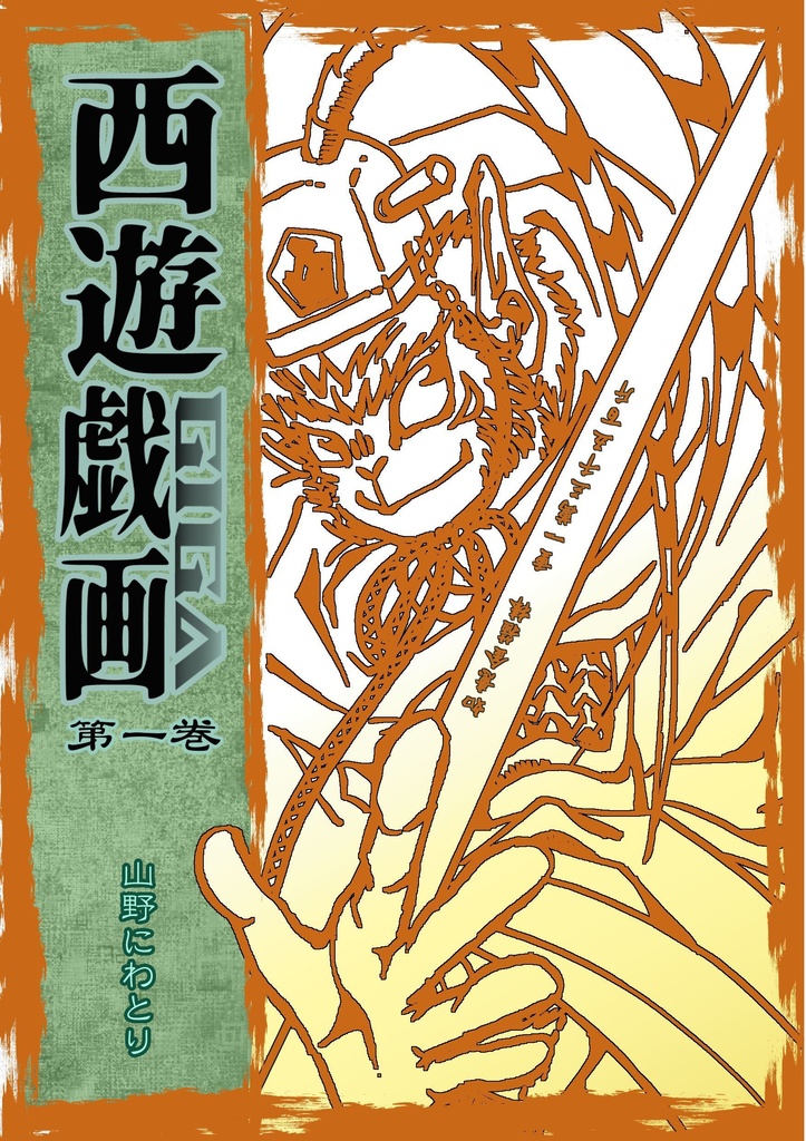 西遊戯画　第一巻