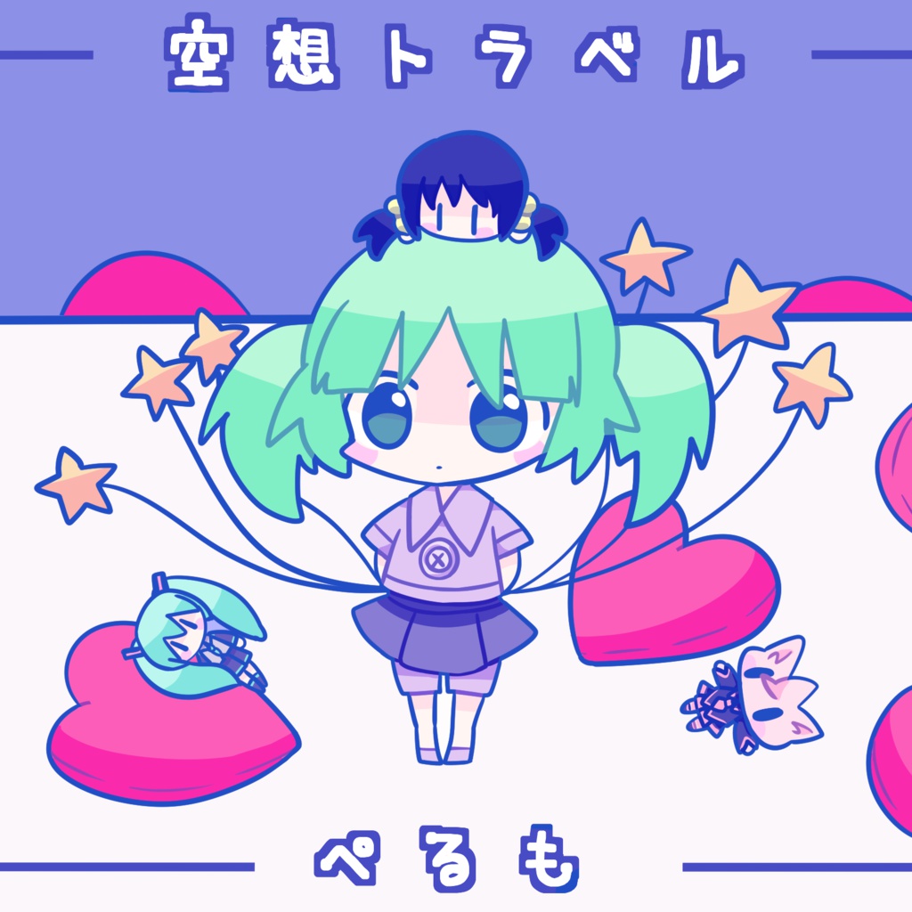 空想トラベル