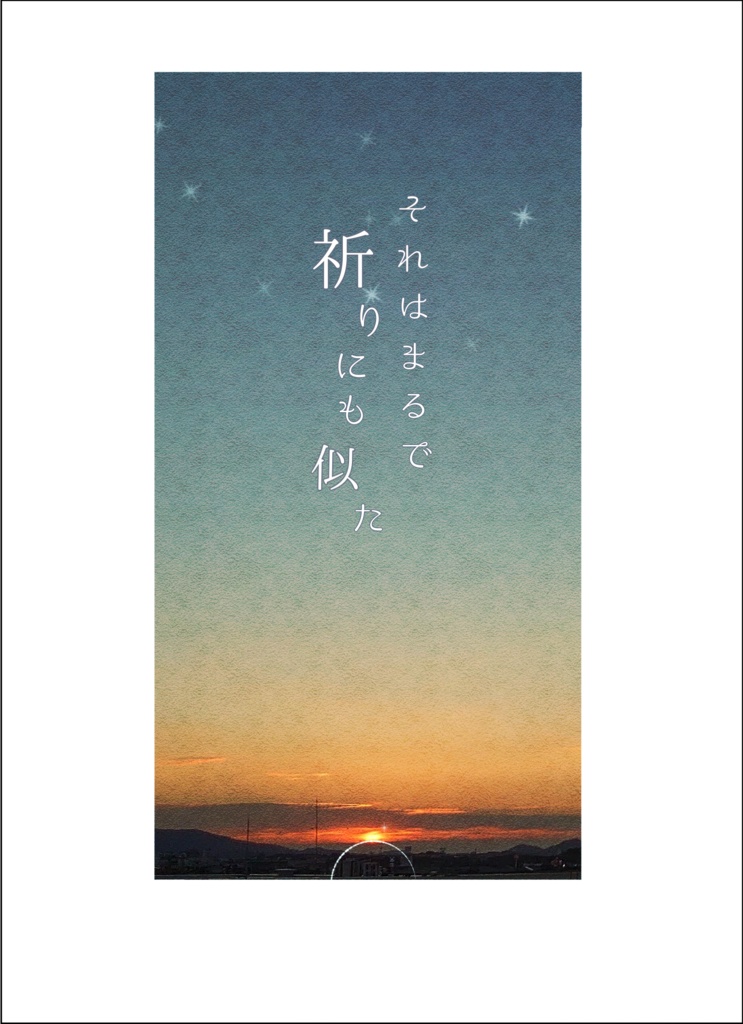 それはまるで祈りにも似た