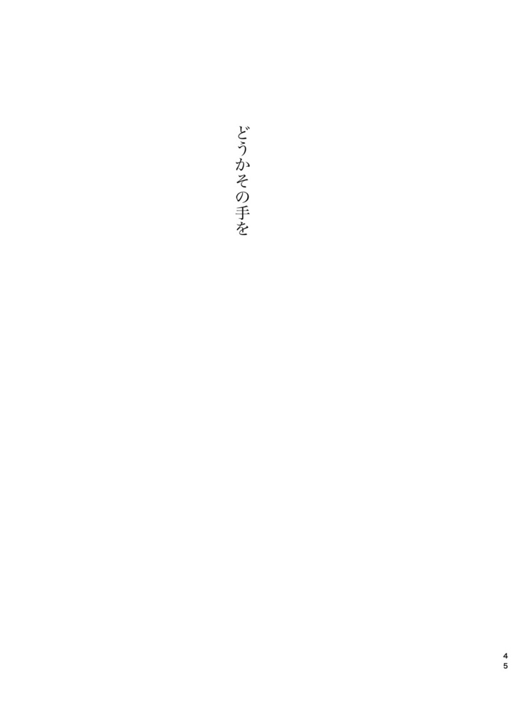 それはまるで祈りにも似た