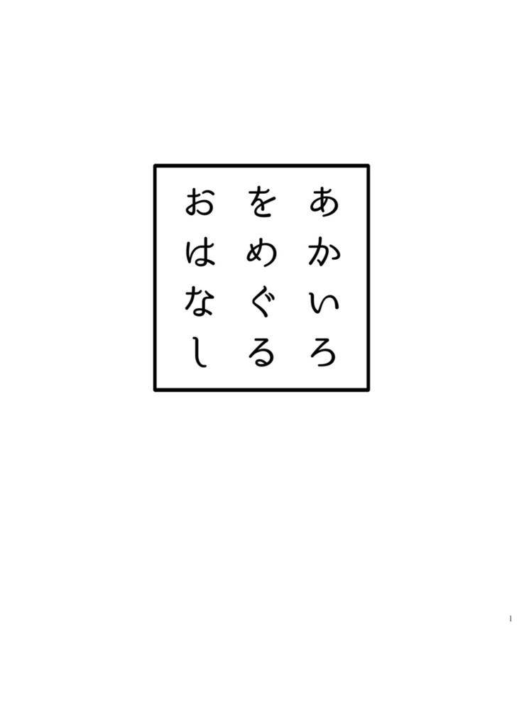 あかいろをめぐるおはなし